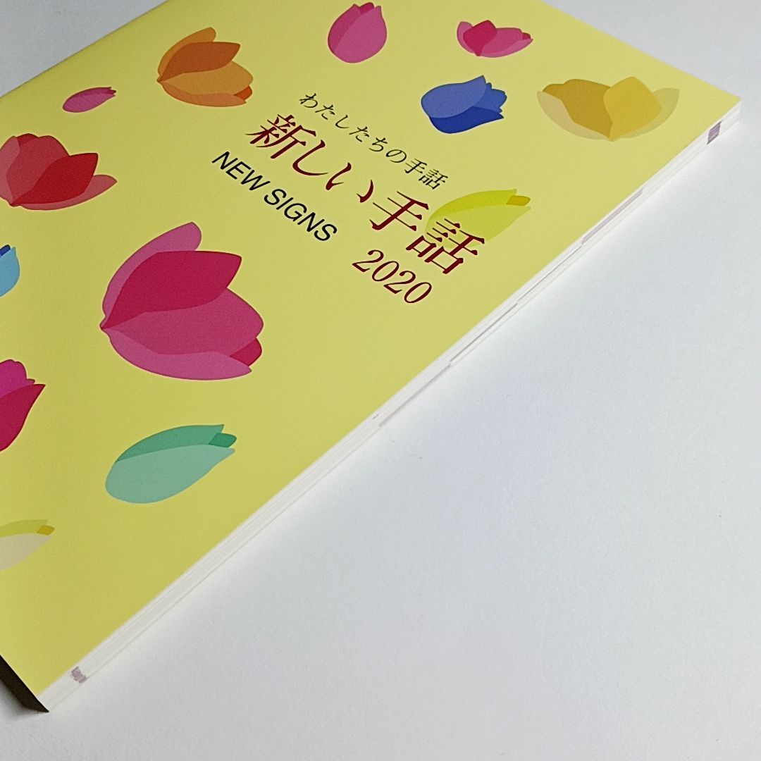 わたしたちの手話 新しい手話2020 単行本 古本・古書 - メルカリ
