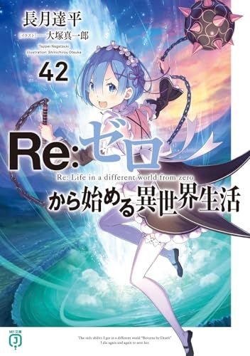 Re:ゼロから始める異世界生活 42 サイン本 長月達平 MF文庫j Re:ゼロから始める異世界生活42 (MF文庫J)／長月 達平 - メルカリ