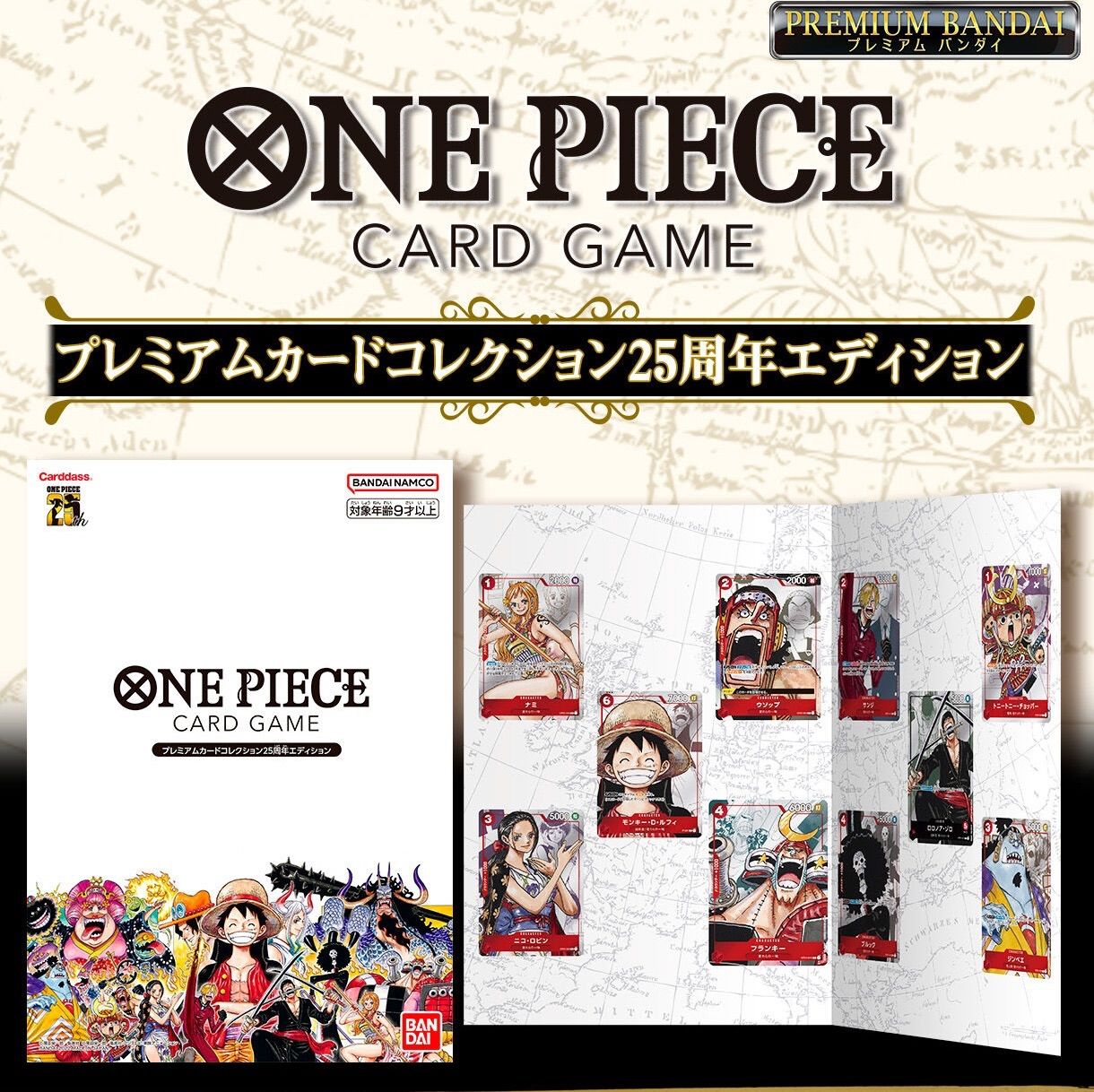 ワンピース カードゲーム プレミアムカードコレクション 25周年 