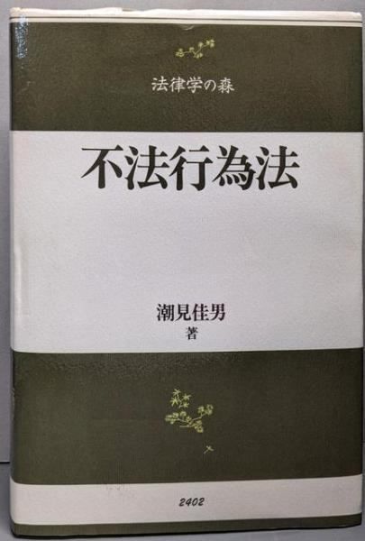 <法律学の森>[ Used] Tort Law/by Yoshio Shiomi/Shinzansha