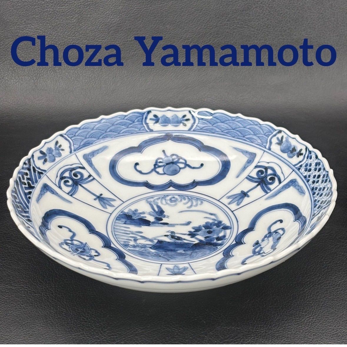 山本長左】 九谷焼 芙蓉手宝寿紋 7号盛鉢『未使用及び若干の訳あり