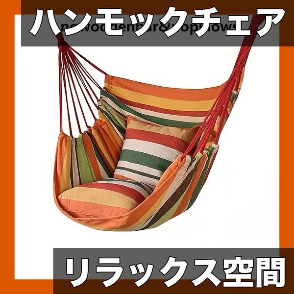 ストライプ柄でリラックス】ハンモックチェア ポータブル 吊り下げ式