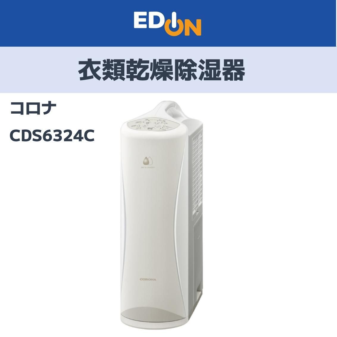 04358】コロナ 衣類乾燥除湿機 CDS6324C - メルカリ