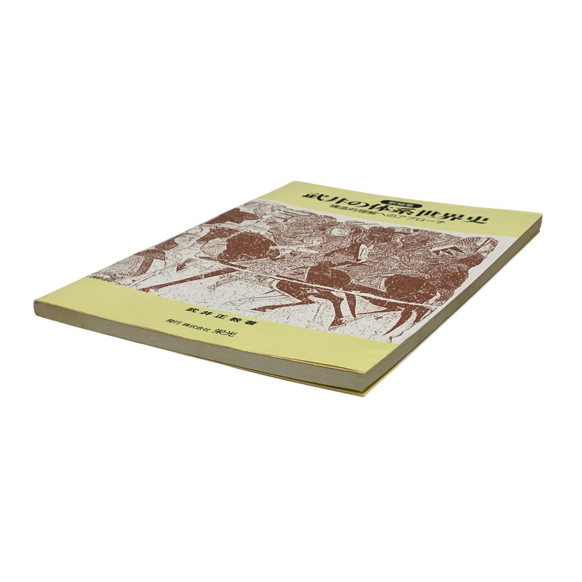 栄光 武井の体系世界史 初版 武井正教 構造的理解へのアプローチ 学習