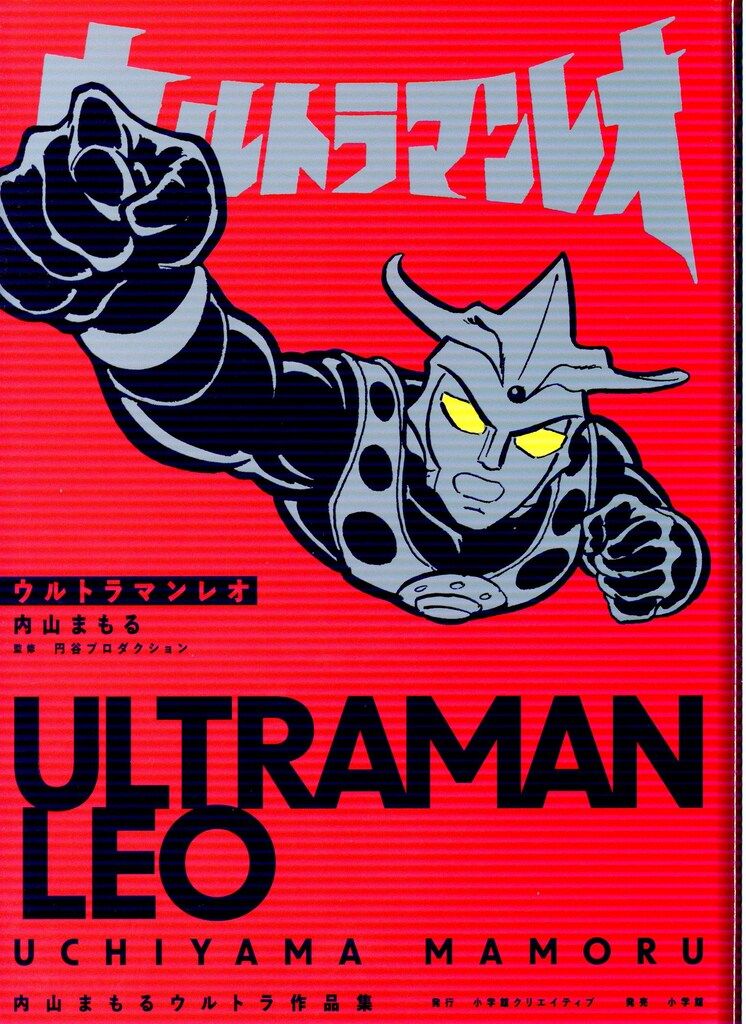 小学館クリエイティブ 内山まもる ウルトラマンレオ 内山まもる