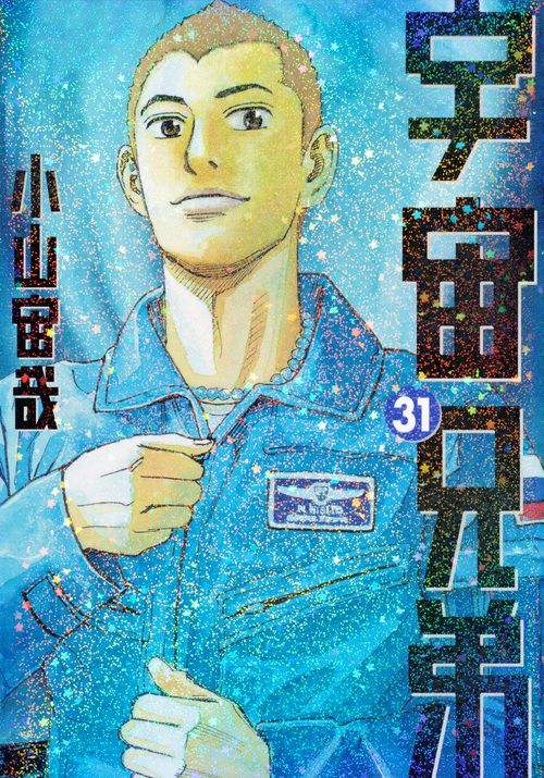 宇宙兄弟 31/講談社/小山宙哉（コミック） - メルカリ