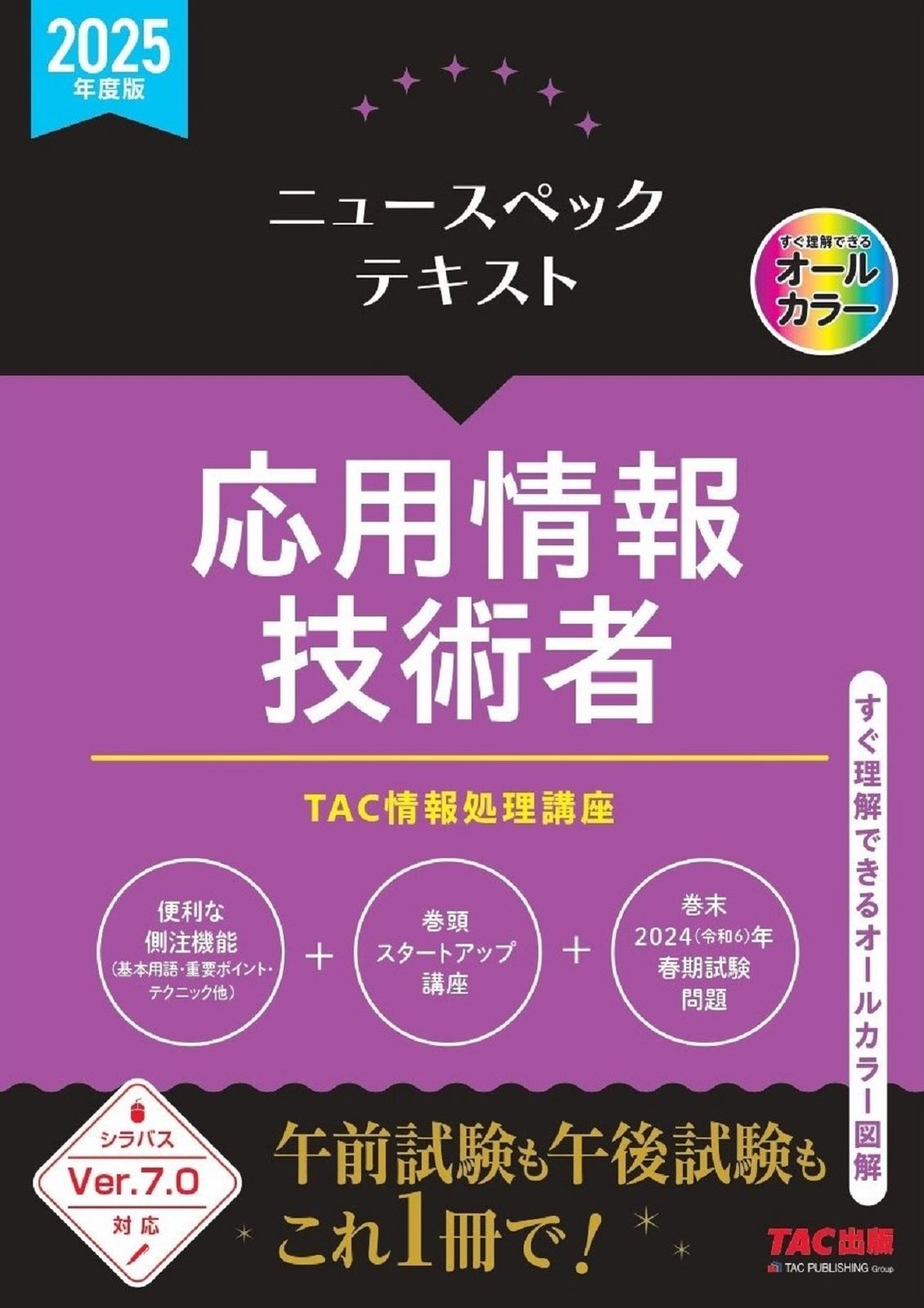 ニュースペックテキスト応用情報技術者 2025年度版/TAC/TAC