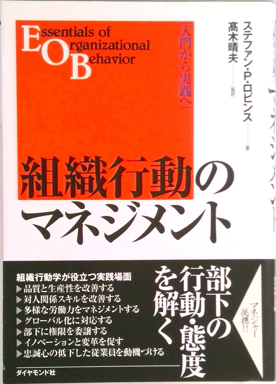 組織行動のマネジメント 入門から実践へ /ダイヤモンド社/ステファン