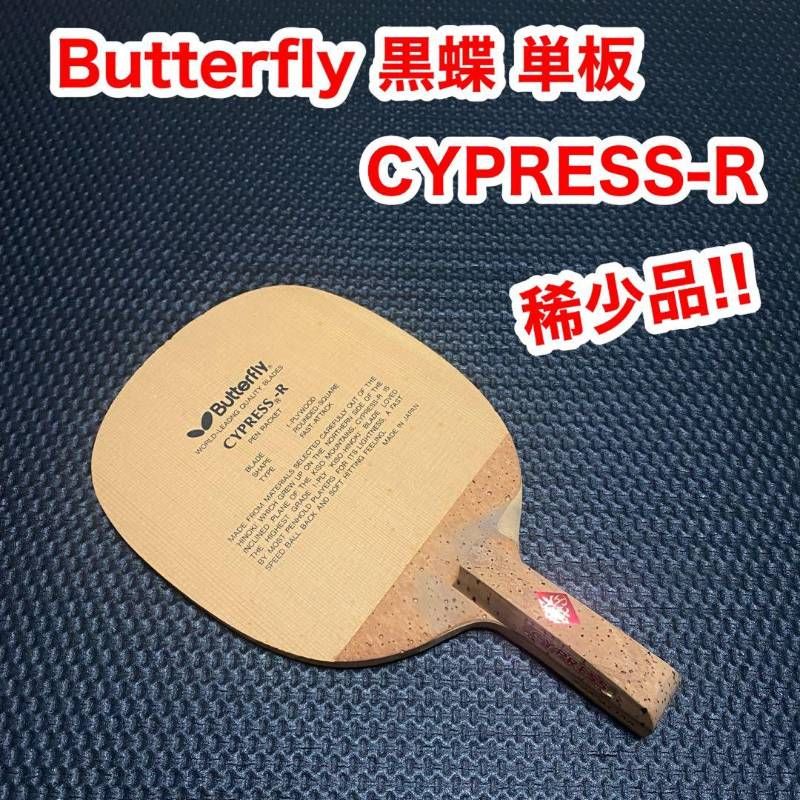 Butterfly バタフライ CYPRESS サイプレス R 黒蝶 単板 ペン型 卓球 
