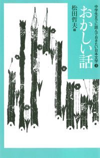 中学生までに読んでおきたい日本文学 3/あすなろ書房/松田哲夫