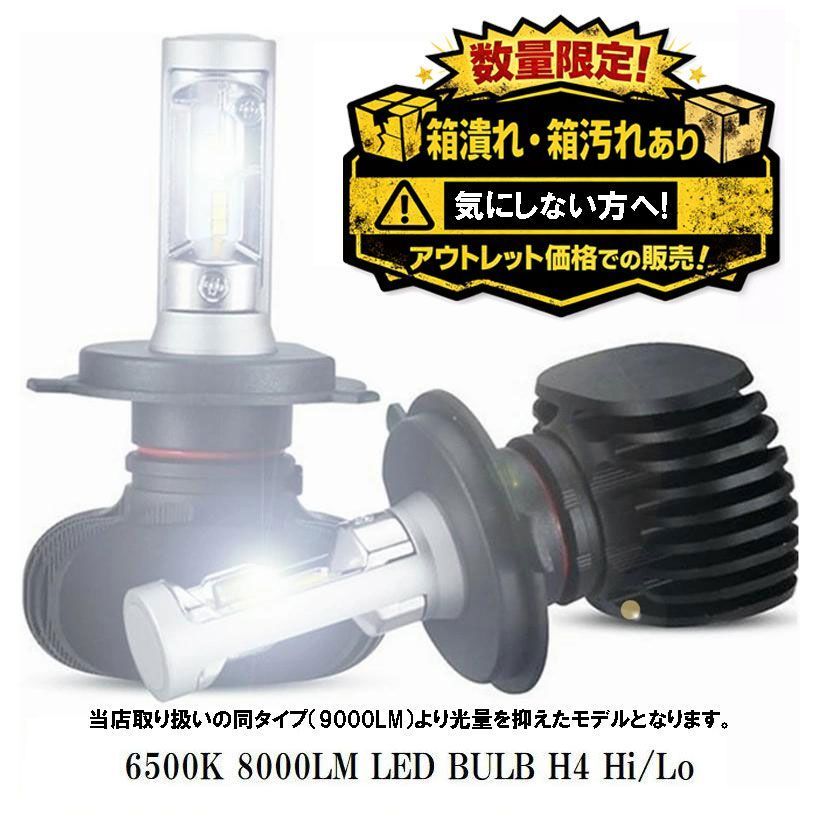 【Z】外箱アウトレット H4 LED バルブ 160 系 前期 カローラ フィールダー LEDヘッドライト H4 LED ヘッド ライト ハロゲン LED化 カスタム パーツ 8000LM ハロゲン 簡単 LED化 2個セット