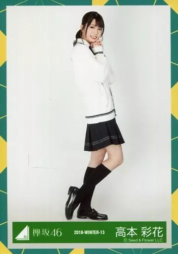 高本彩花 生写真 バラ売り 高本彩花 生写真 バラ売り 日向坂46 高本彩花1st写真集 僕の記憶の中で