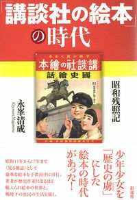 講談社の絵本」の時代 昭和残照記/彩流社/永峯清成（単行本） - メルカリ