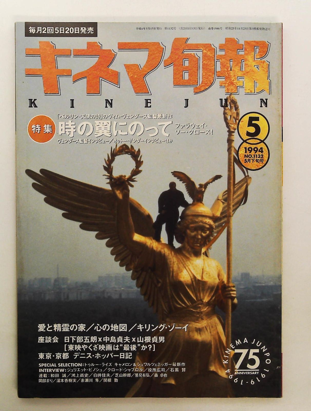キネマ旬報 1994年5月号 雑誌 特集: 時の翼にのって - メルカリ
