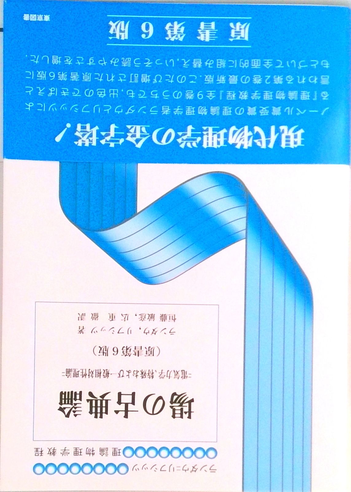 場の古典論 電気力学，特殊および一般相対性理論 原書第6版/東京図書 
