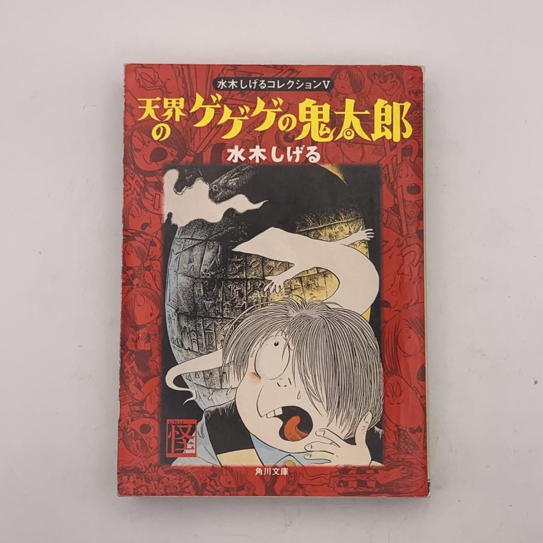漫画】天界のゲゲゲの鬼太郎 (角川文庫) / 水木 しげる / 角川書店