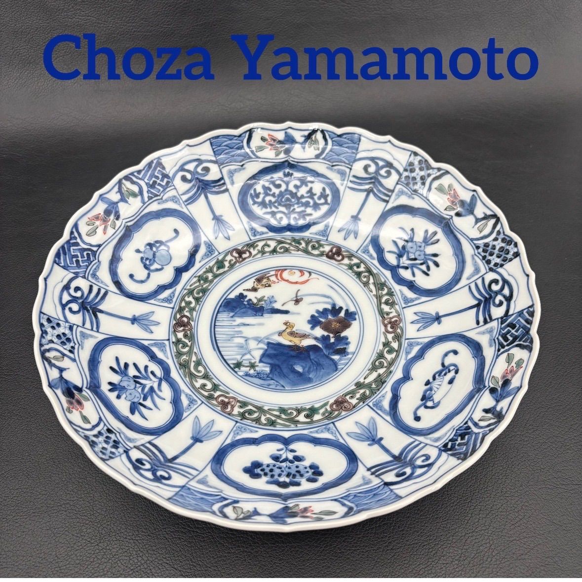 山本長左 九谷焼 宝祥芙蓉手花鳥紋8 5号盛鉢 宮内庁御用窯 妙泉陶房 色絵祥瑞手花鳥文 26 cm 藍古九谷 染付鉢 プレート皿 大皿 大鉢 盛鉢 飾皿 飾鉢 古美術