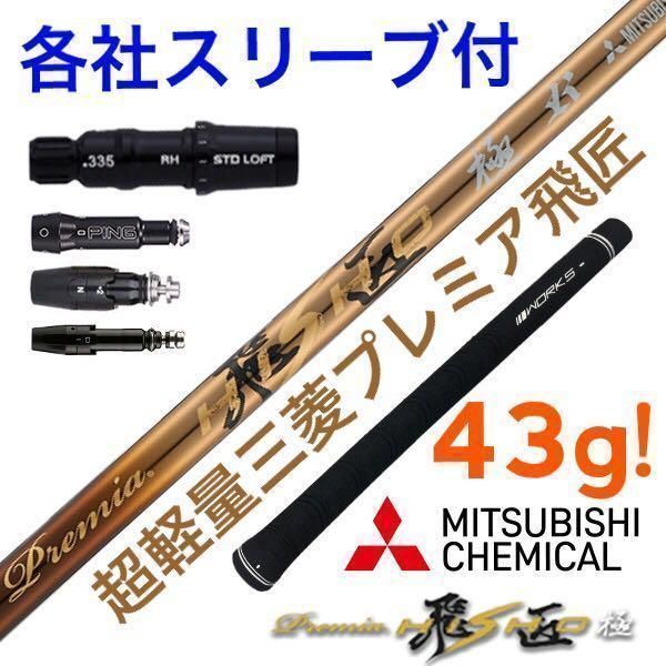 各スリーブ対応! 唯一無二の叩ける32g極軽量! 三菱ケミカル最高峰プラチナ飛匠 各社スリーブ付! 唯一無二の叩ける32g極軽量! 三菱ケミカル最高峰プラチナ