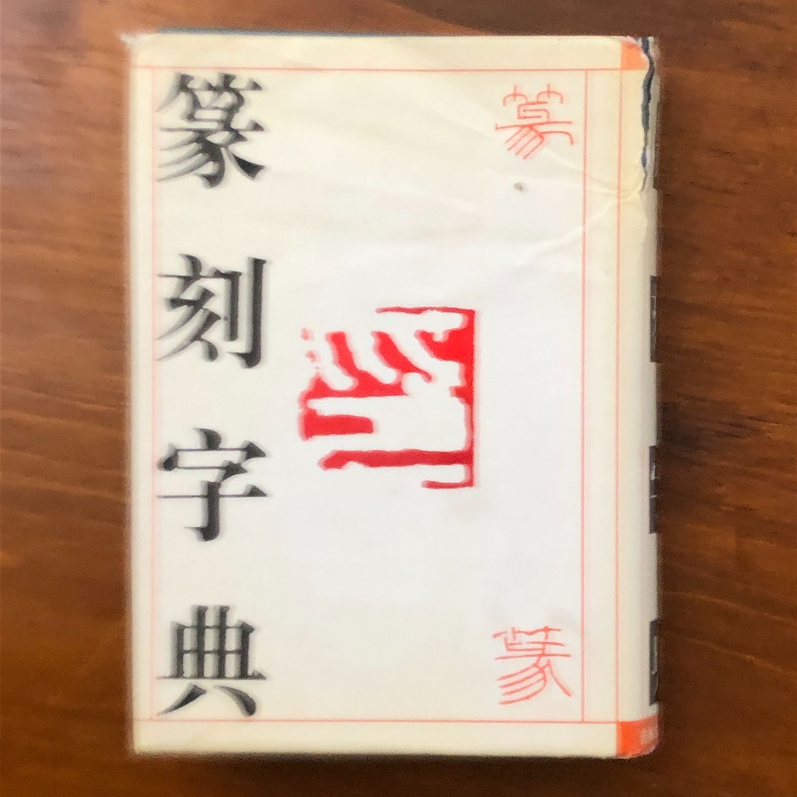 篆刻字典 吉林文史出版社 1988年7月第1版 2005年3月第11次印刷 重版