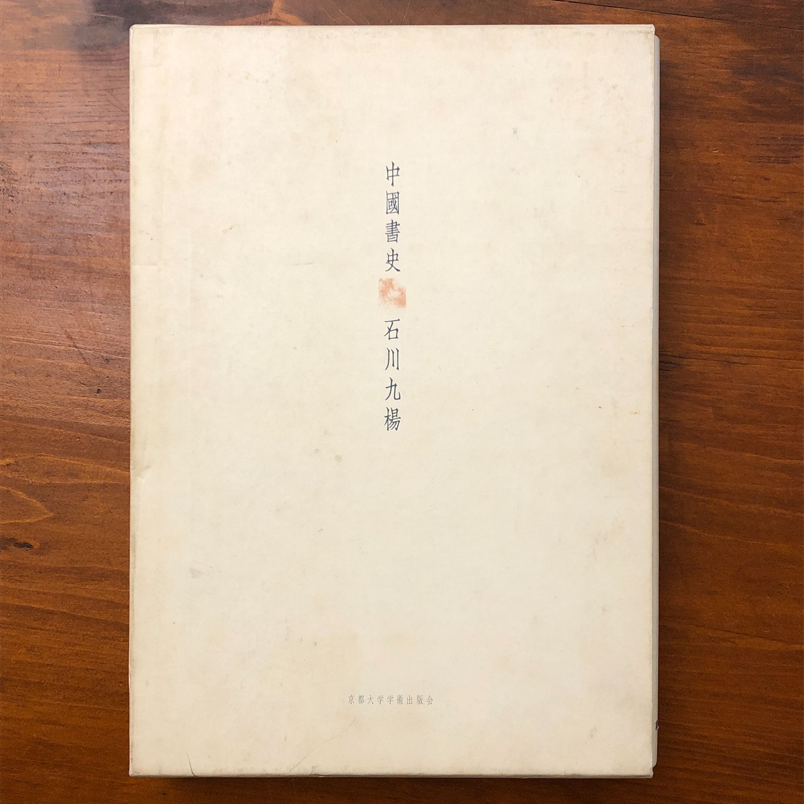中国書史 石川九楊 京都大学学術出版会 平成12年3月20日 初版第四刷