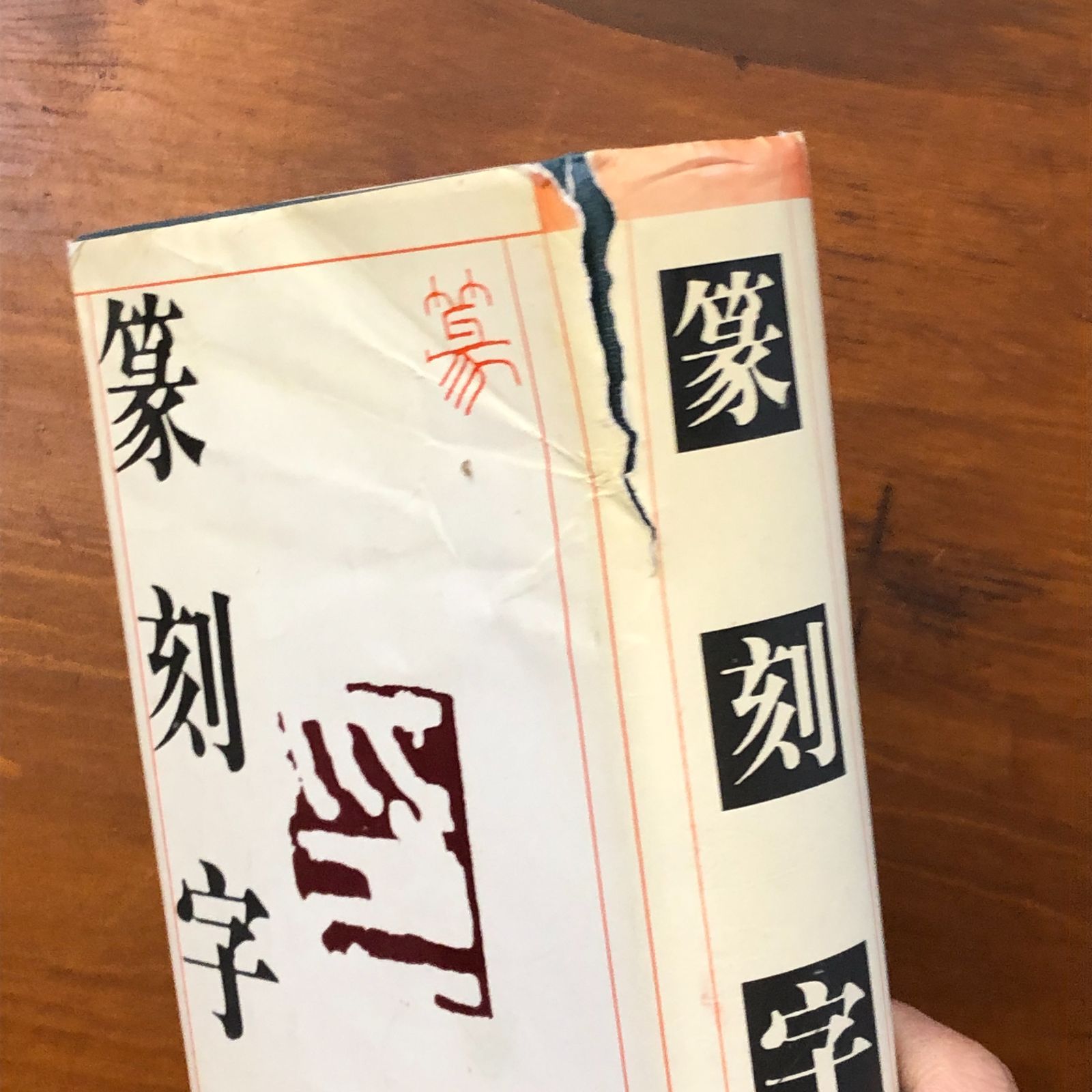 篆刻字典 吉林文教出版社 大型本 篆刻字典 吉林文教出版社 大型本