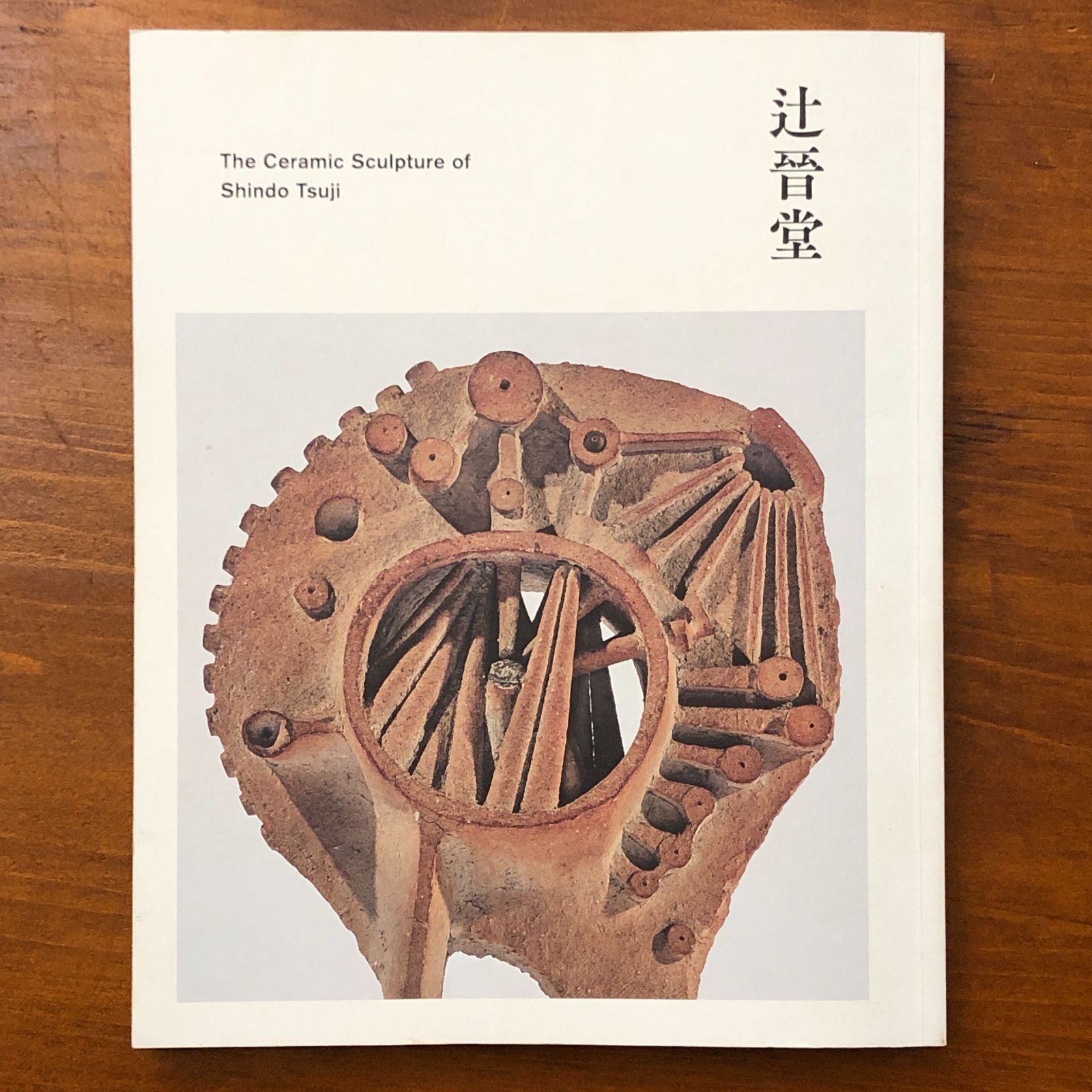 異才：辻晋堂の陶彫 imura art + books 2020年4月11日 ☆現代陶芸/日本 