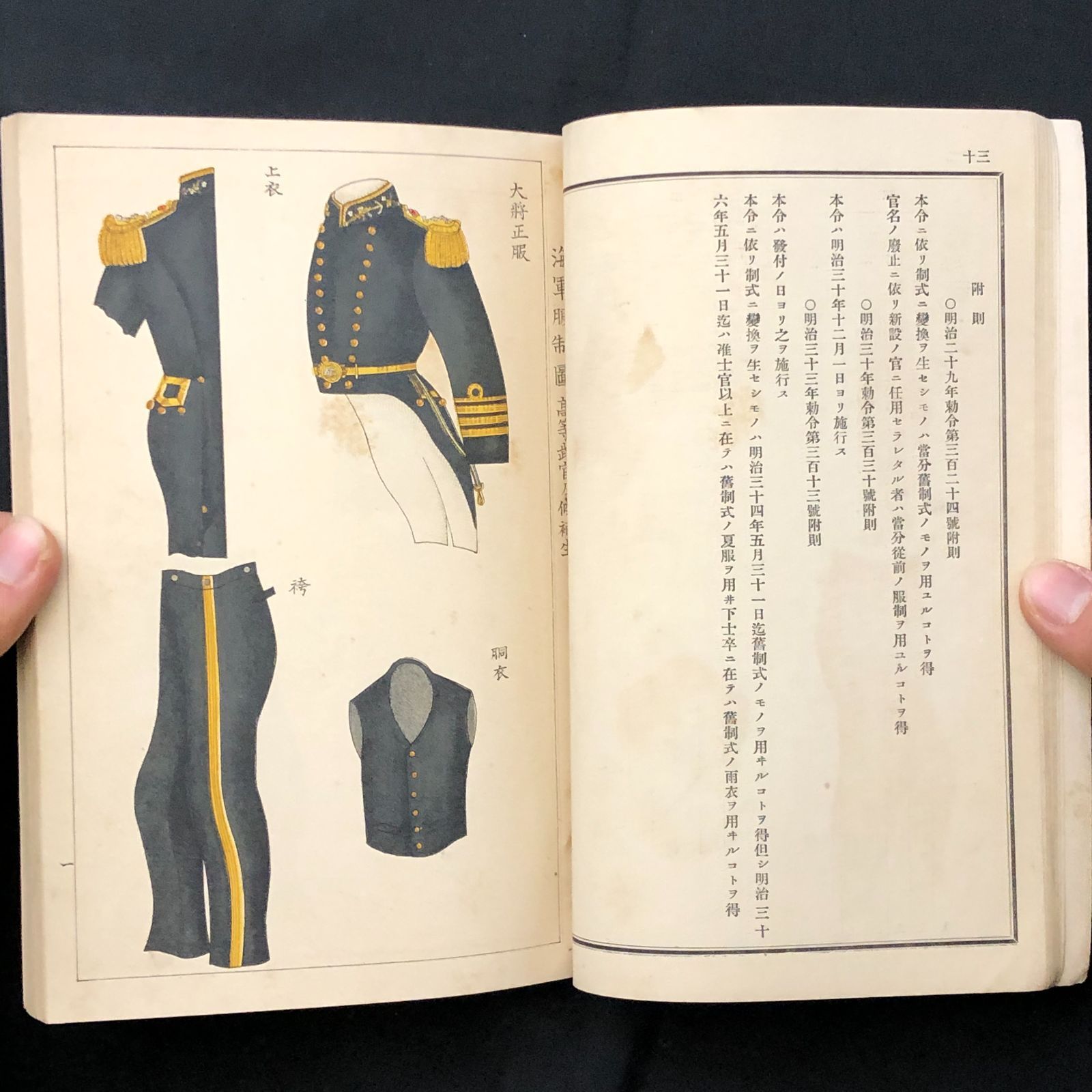 海軍服制 附 海軍服装規則 小林又七 明治34年7月3日発行 ☆旧日本海軍