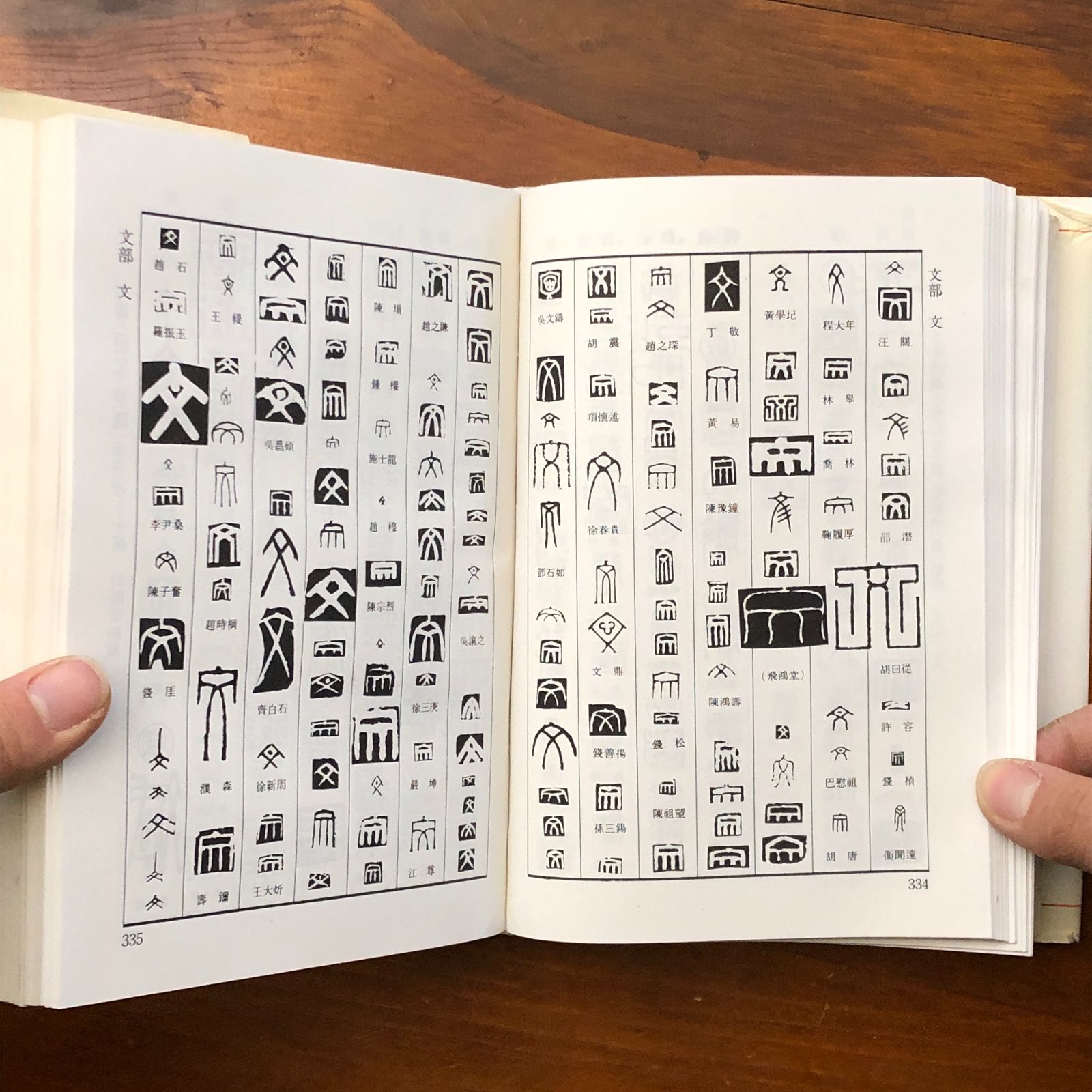 篆刻字典 吉林文史出版社 1988年7月第1版 2005年3月第11次印刷 重版