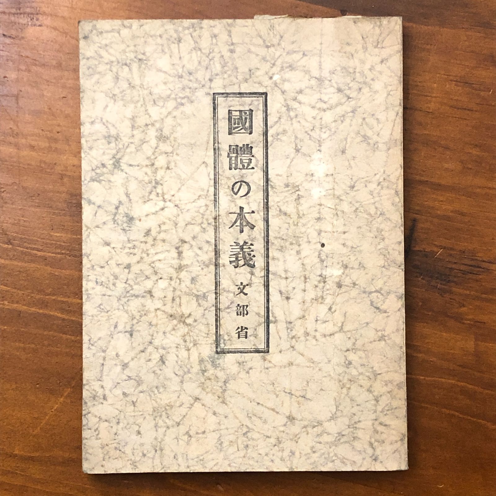 國體の本義 文部省 昭和18年2月 発行 ☆国体論/思想史/日本思想/国家観