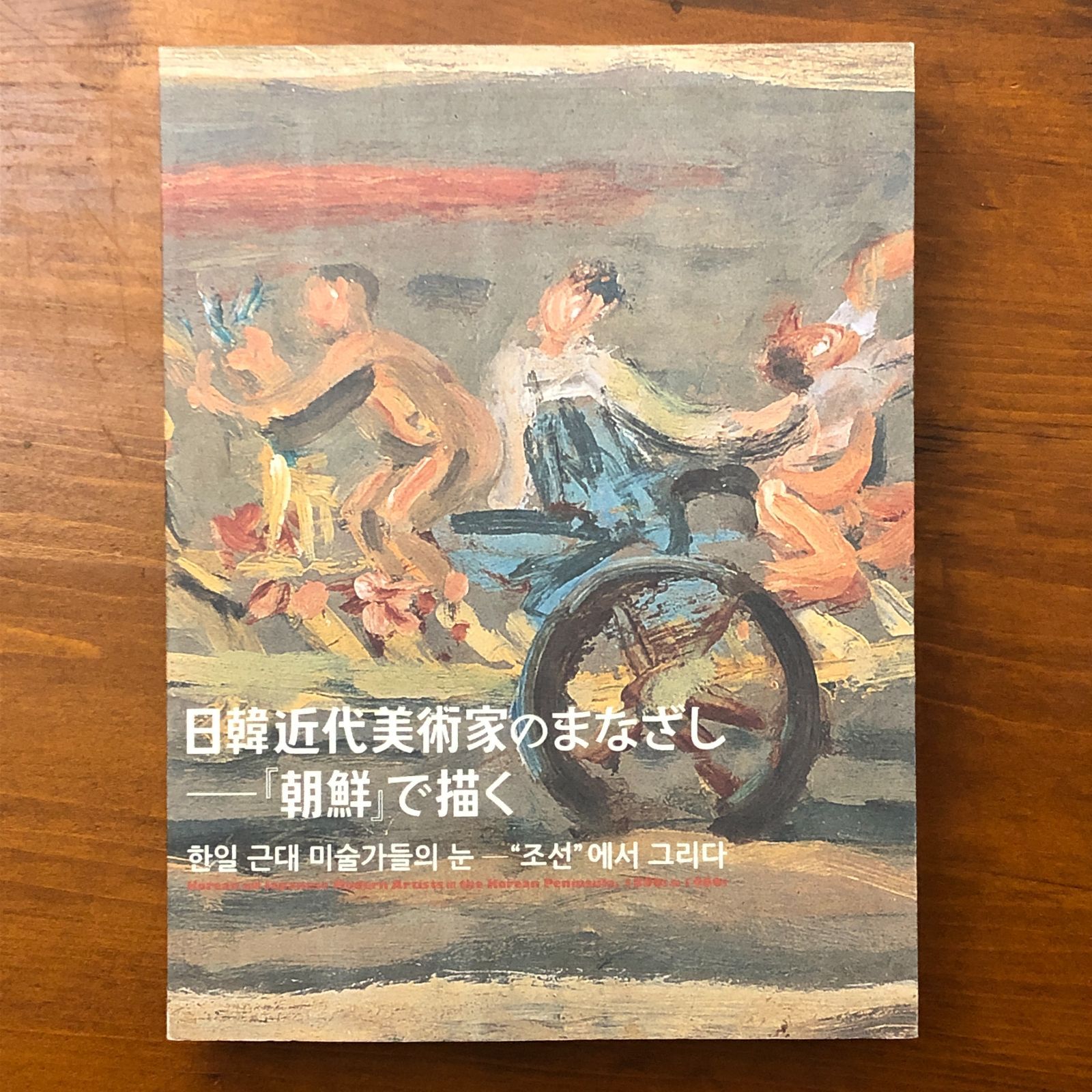 日韓近代美術家のまなざし?『朝鮮』で描く 2015年4月1日第1版 重版 