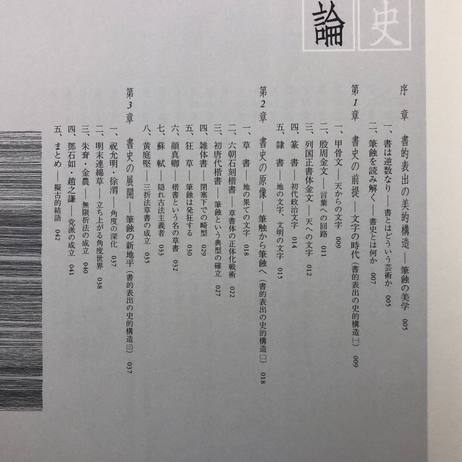 中国書史 石川九楊 京都大学学術出版会 平成12年3月20日 初版第四刷