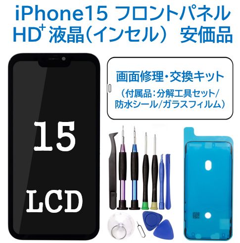 新品】iPhone15 液晶（HD+）フロントパネル 画面修理交換 工具付