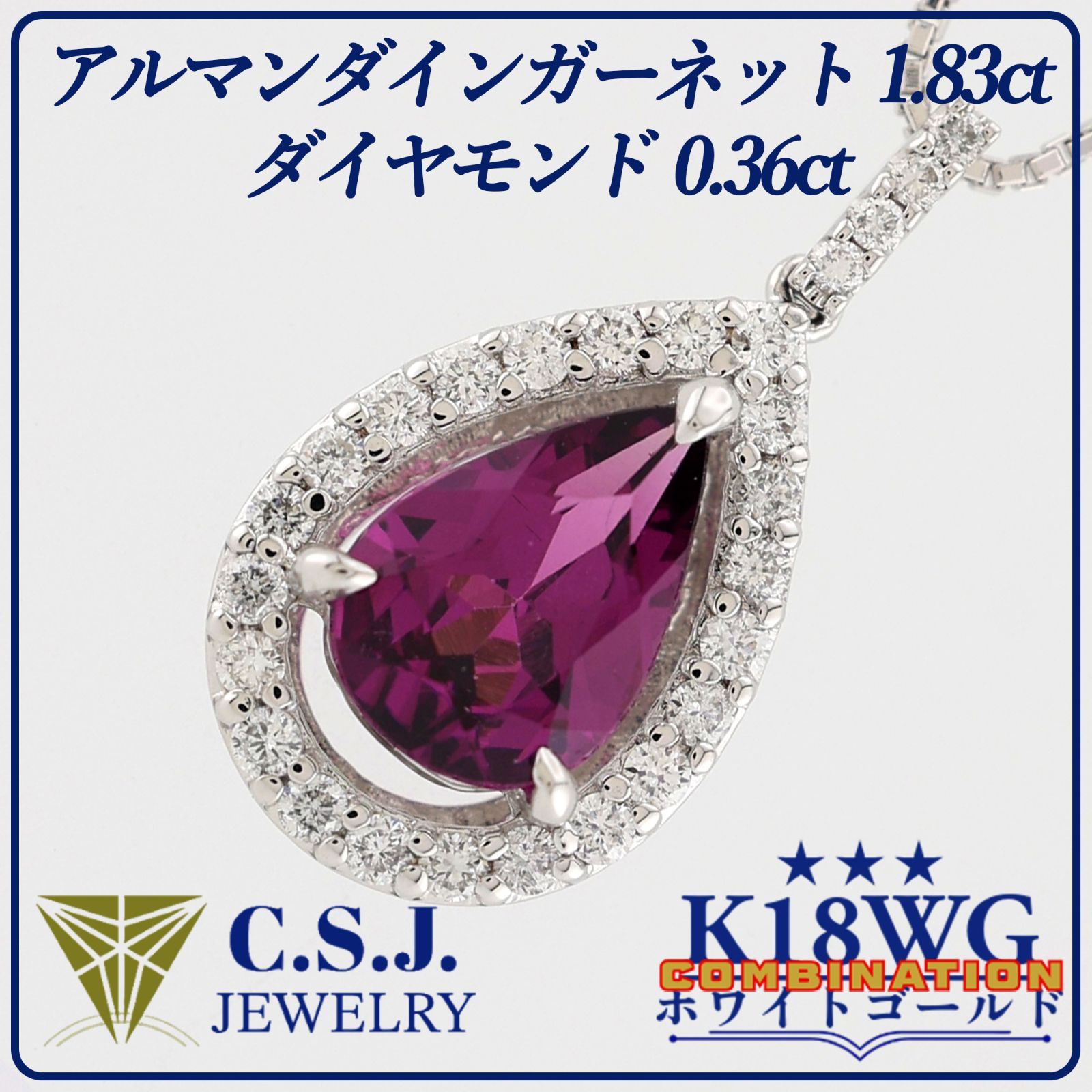 参考定価193,200円！》 K18WG K14WG ホワイトゴールド アルマンダイン