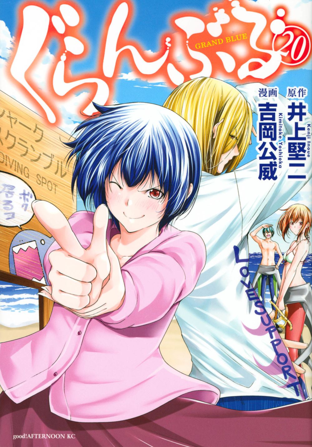 ぐらんぶる 20/講談社/井上堅二（コミック） - メルカリ