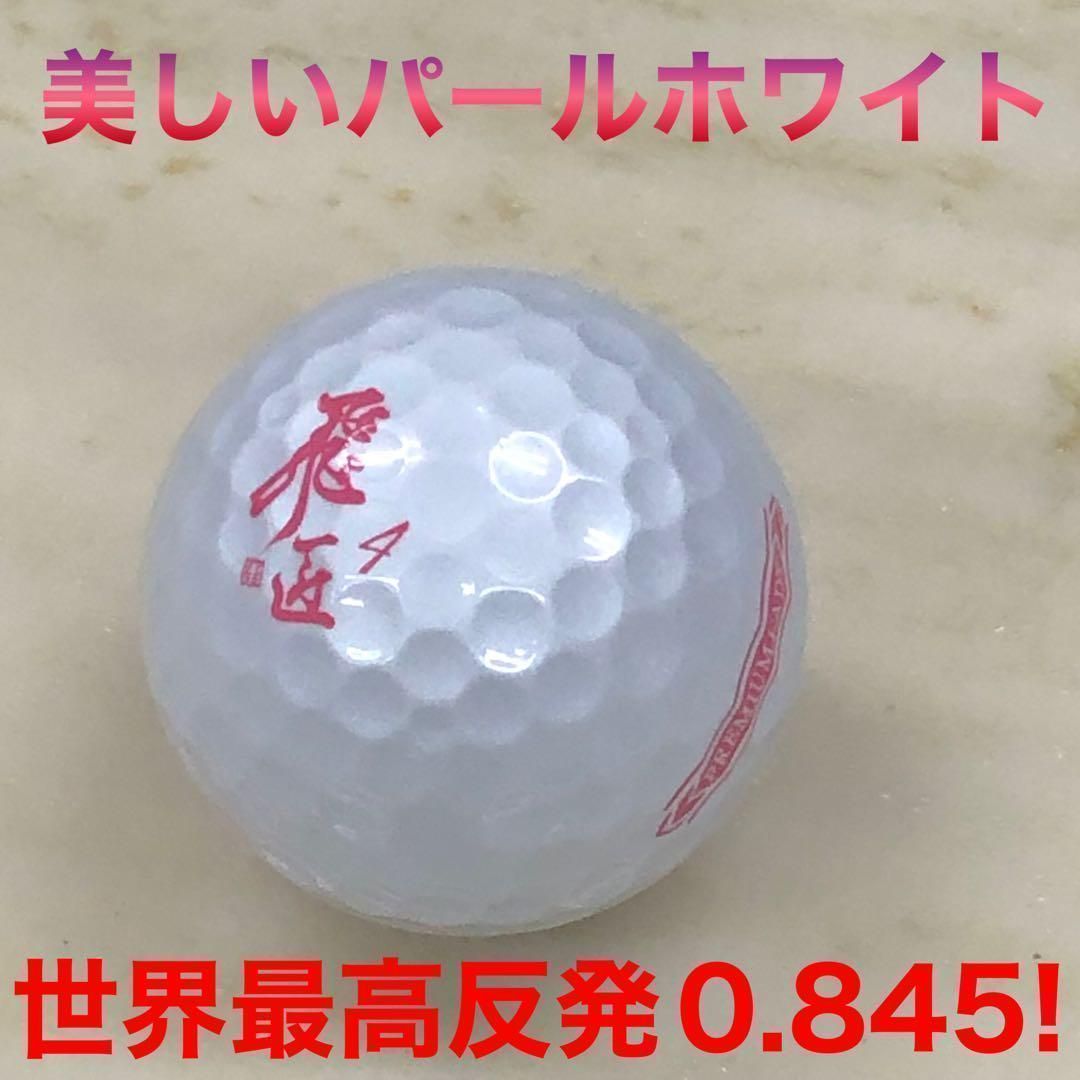 世界一飛ぶ 新型 女性用 激飛びt超 高反発 ゴルフ ボール ☆ ワークス