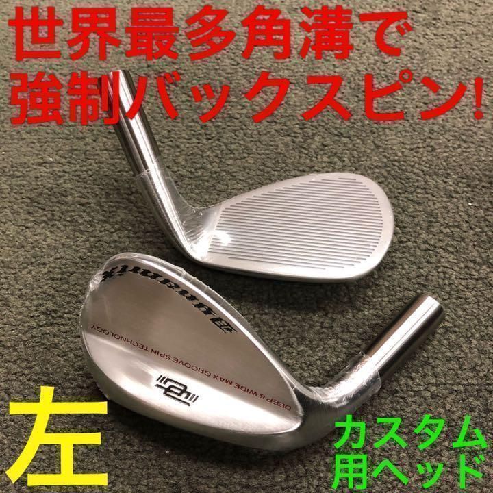 左 レフティ ヘッド 2個セット 】世界最多角溝で誰でも超絶スピン