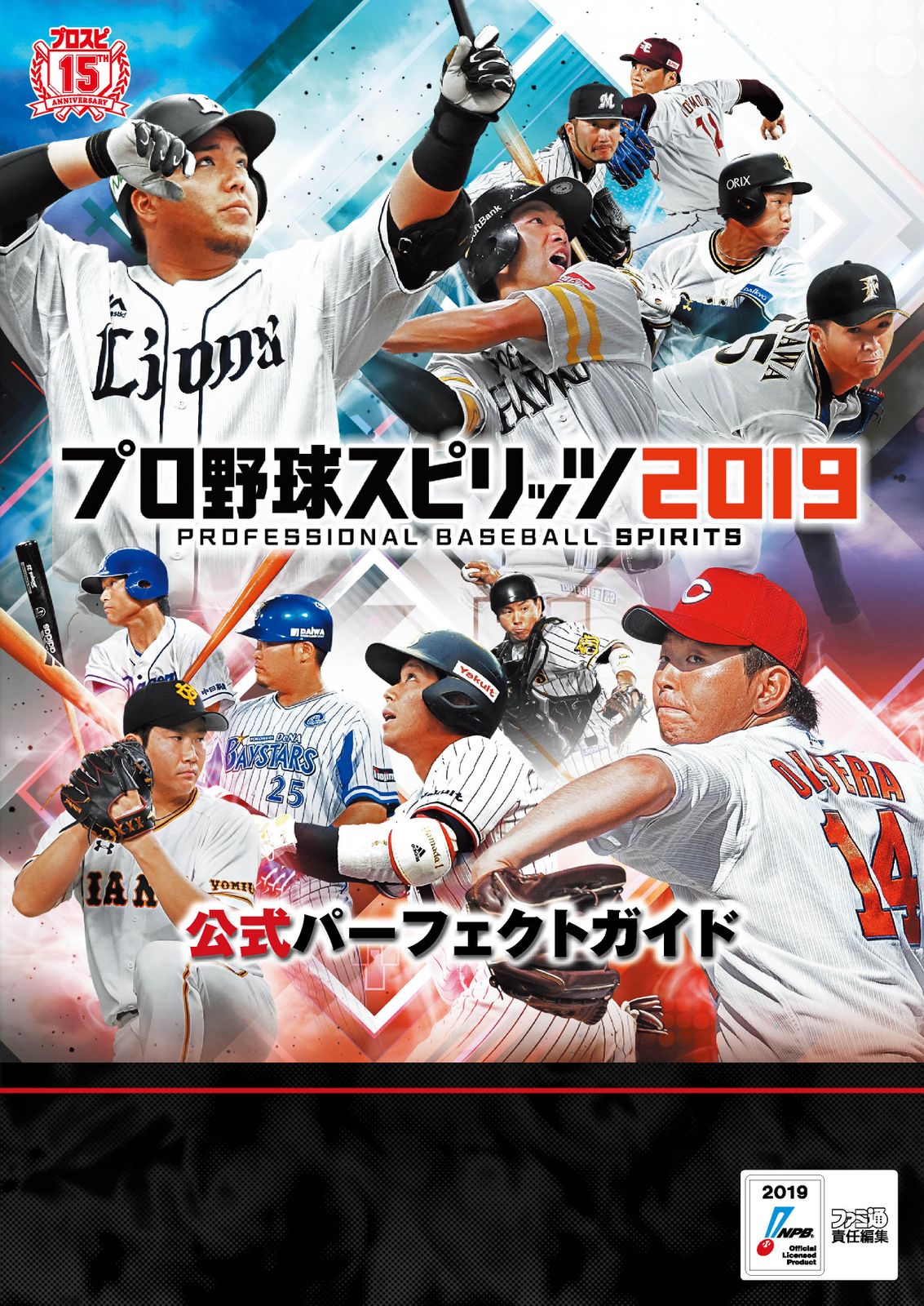 プロ野球スピリッツ 2019 プロ野球スピリッツ2019公式パーフェクトガイド/KADOKAWA