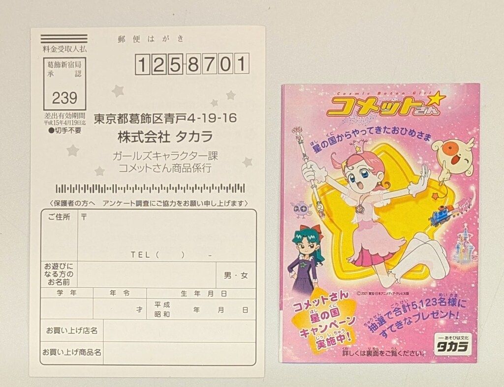 コメットさん　ティンクルアクセ　最終値下げ タカラ Cosmic Baton Girl☆コメットさん ティンクルコメットさん