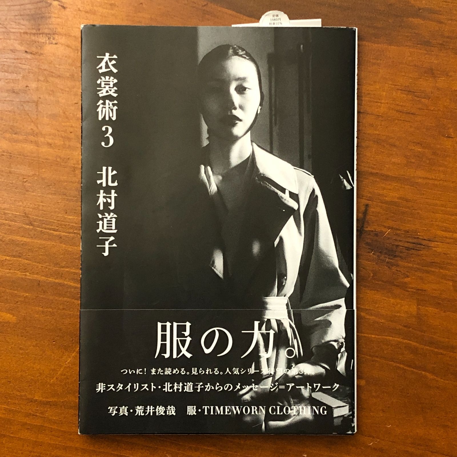 衣裳術 3 北村道子 服の力。 北村道子 リトルモア 2022年7月22日 初版
