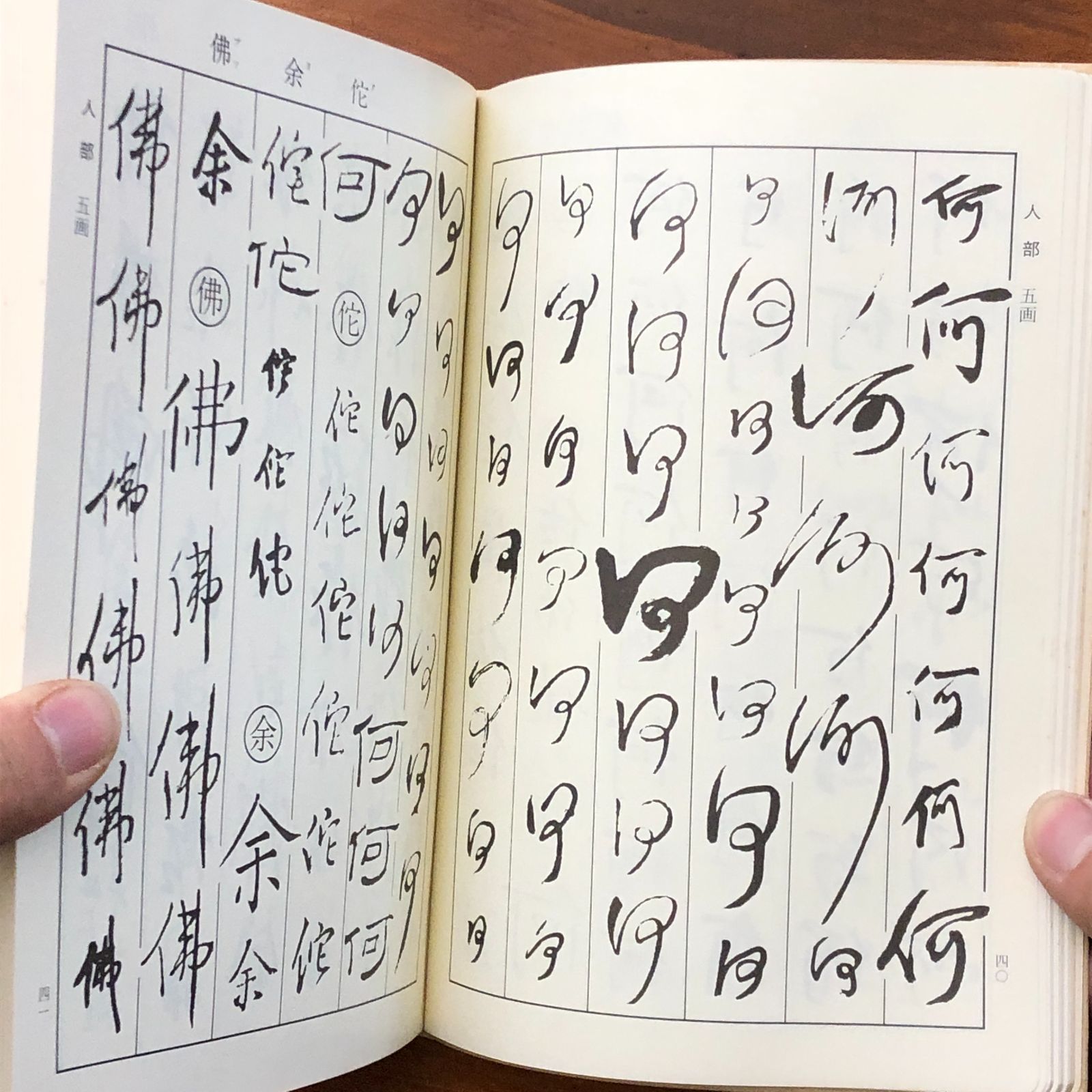 王鐸字典 伊藤松濤 二玄社 1983年6月30日 初版 ☆王鐸/明代書法/中国