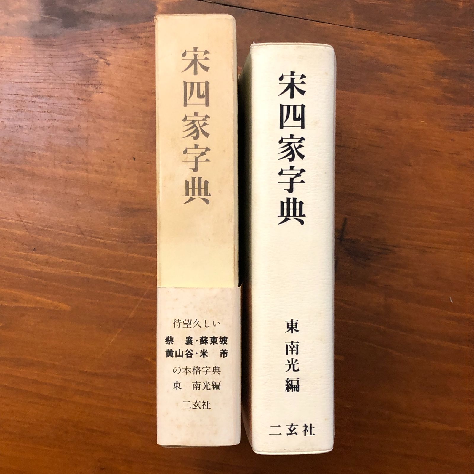 トップ 宋四家字典 東南光 二玄社 1990年4月20日 初版 ☆宋代書法/中国
