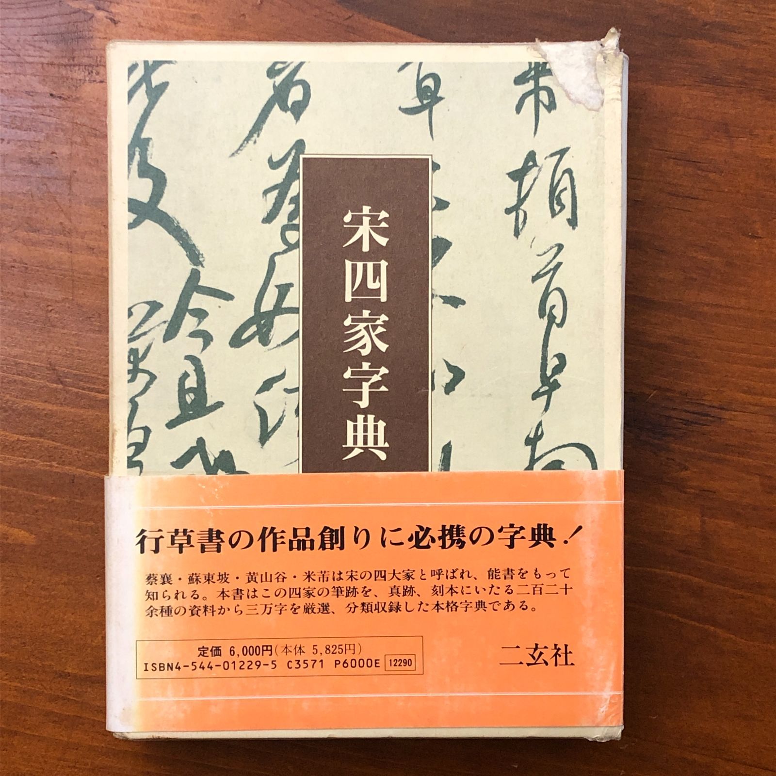 宋四家字典 東南光 二玄社 1990年4月20日 初版 ☆宋代書法/中国書道
