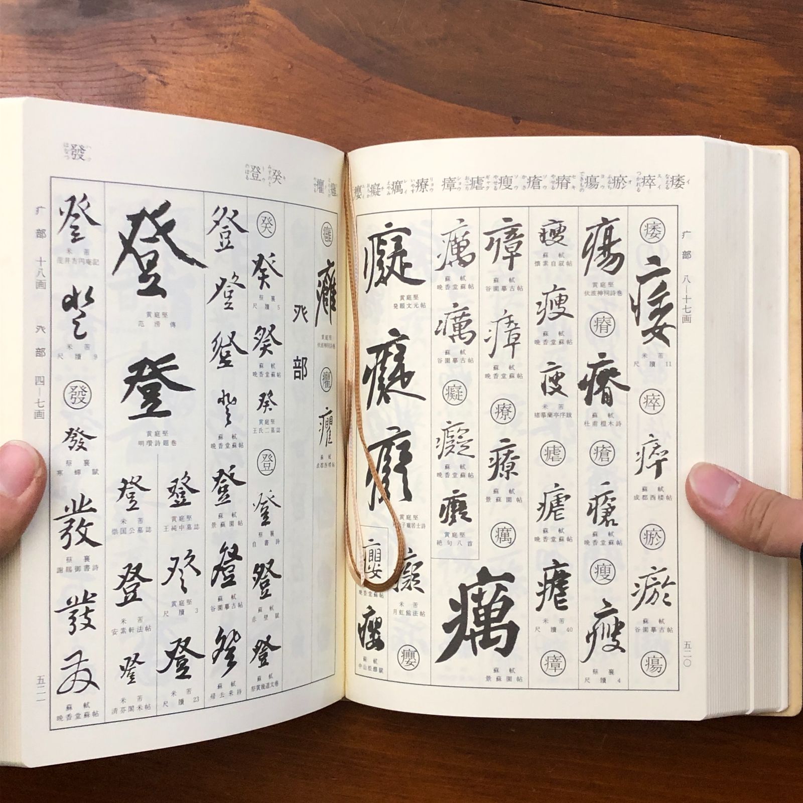 宋四家字典 東南光 編 二玄社 宋四家字典 東南光 二玄社 1990年4月20日 初版 ☆宋代書法/中国書道