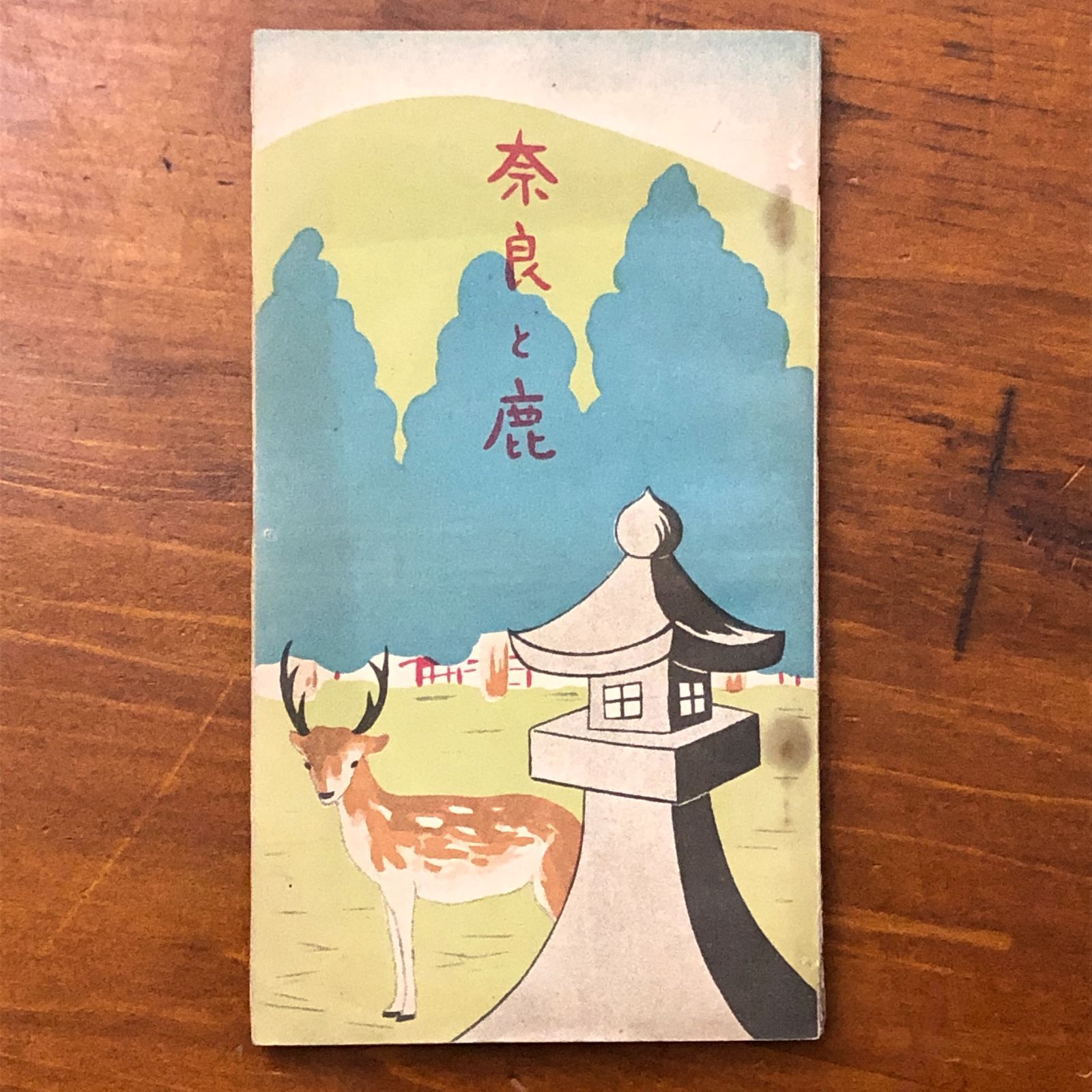 奈良と鹿 八田三郎 官幣大社春日神社春日神鹿保護會 1920 ☆奈良/鹿