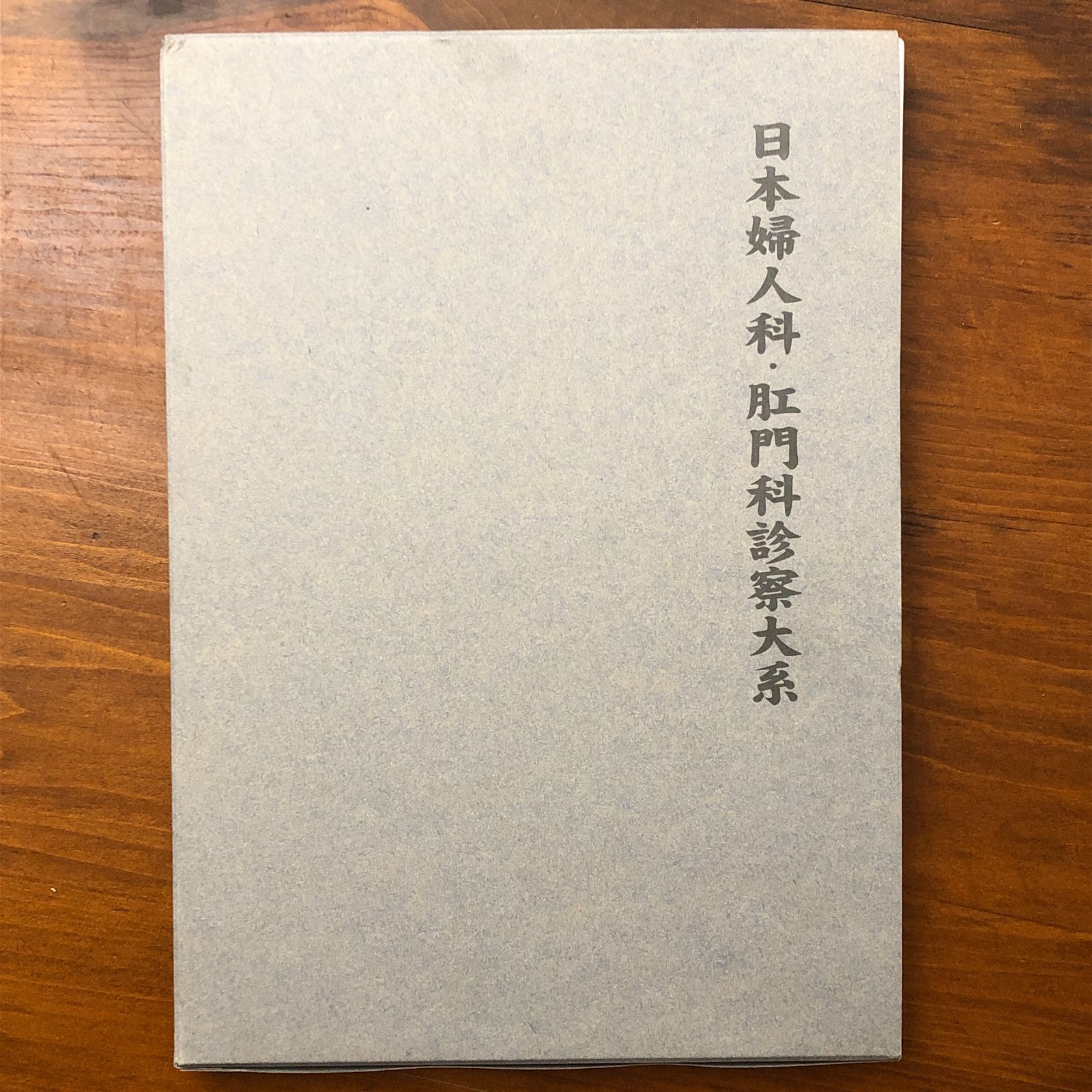 日本婦人科 肛門科診察大系 神原繁 大洋図書 平成18年 1日 初版発行 医学書 臨床医学 診察技法 専門書 医療資料 婦人医学 肛門疾患 医師向け 大型本 医学体系書 GD 9 A 1 Z bb 8はynm 11