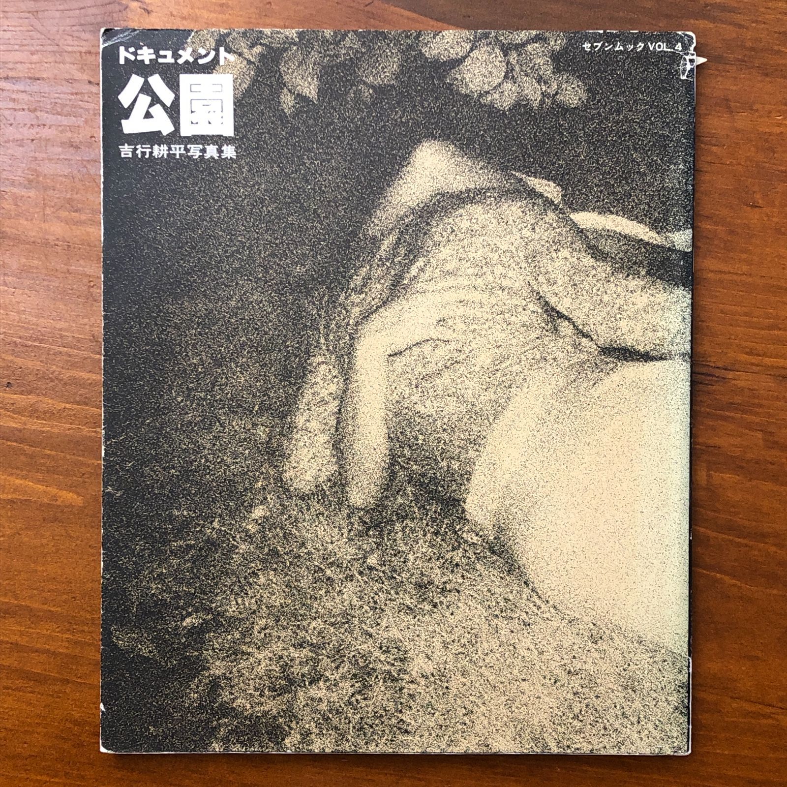 ドキュメント 公園 吉行耕平写真集 吉行耕平 せぶん社 昭和55年5月31日