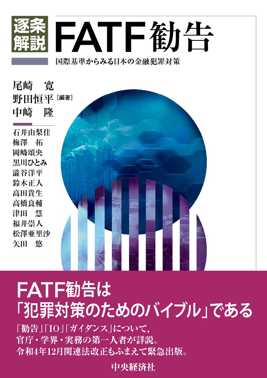 逐条解説ＦＡＴＦ勧告 国際基準からみる日本の金融犯罪対策/中央経済社/尾崎寛（単行本） - メルカリ