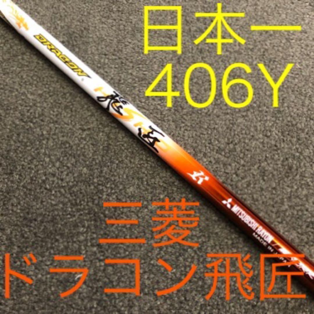最安値】☆ドラコン日本一406Yを記録した激飛びシャフト! 三菱ケミカル