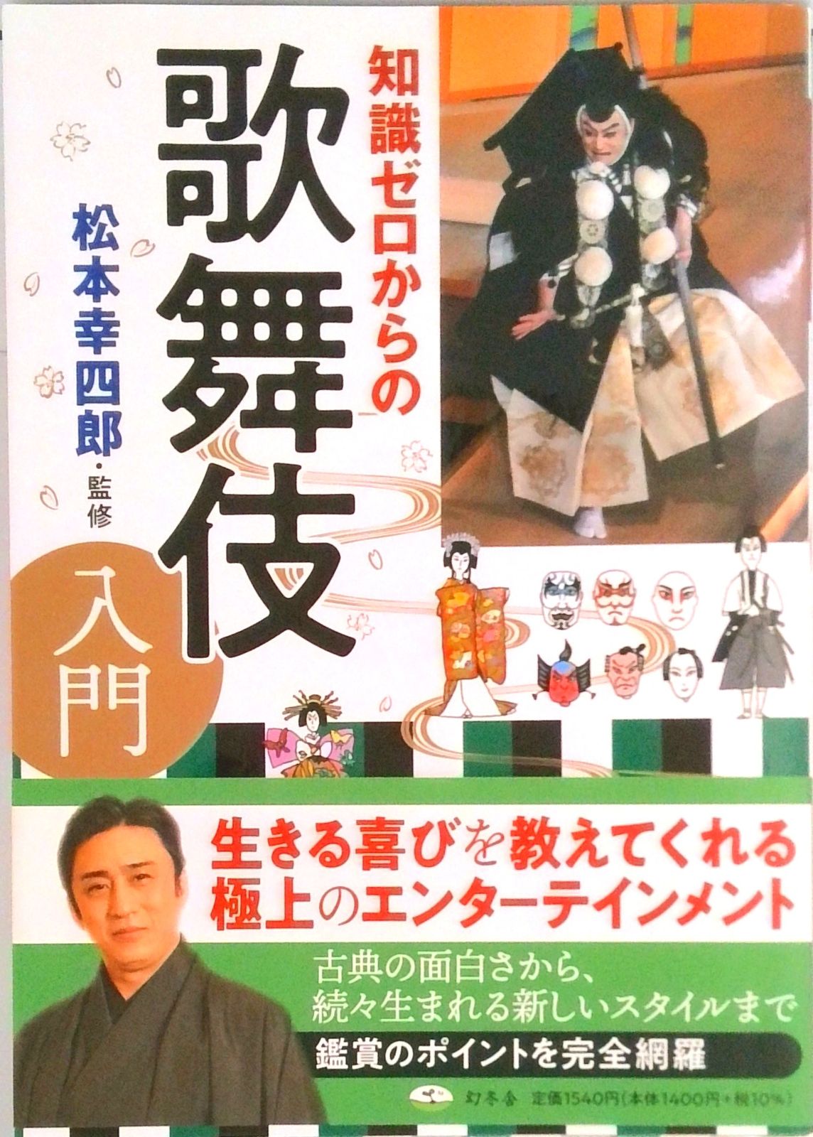 幸四郎 知識ゼロからの歌舞伎入門/幻冬舎/松本幸四郎（単行本） - メルカリ