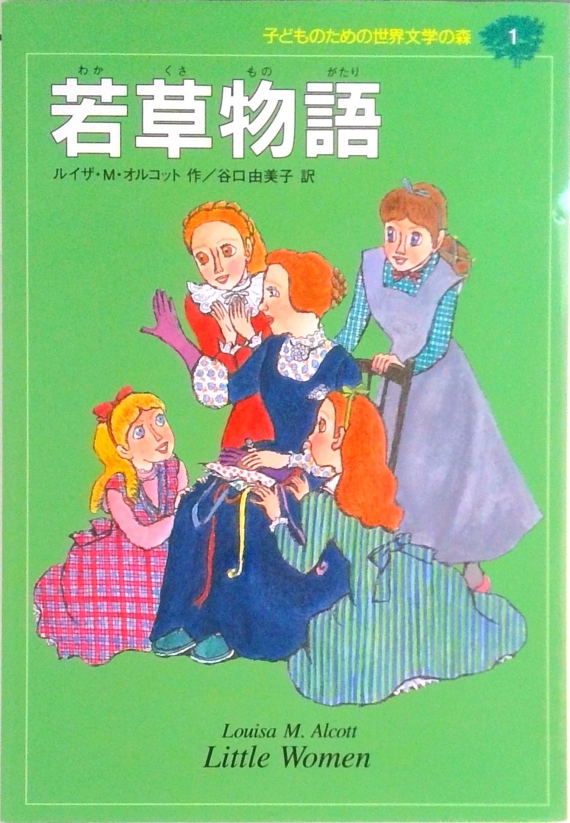 子どものための世界文学の森 1/集英社（単行本） - メルカリ